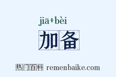 加备是什么意思的图片
